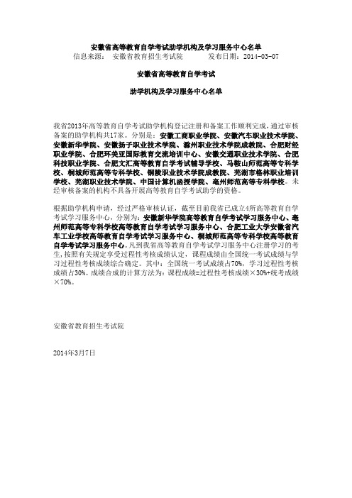 安徽省高等教育自学考试助学机构及学习服务中心名单