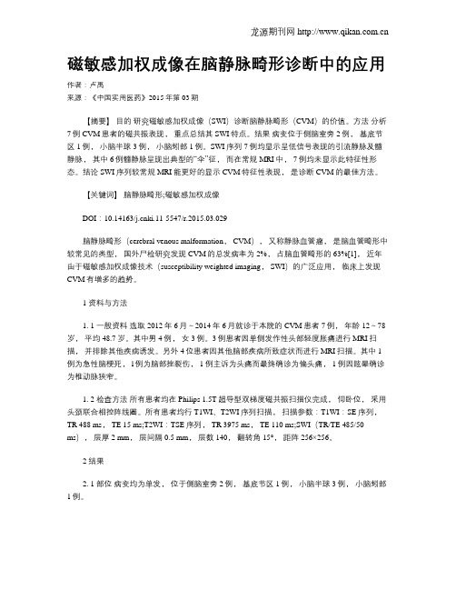 磁敏感加权成像在脑静脉畸形诊断中的应用