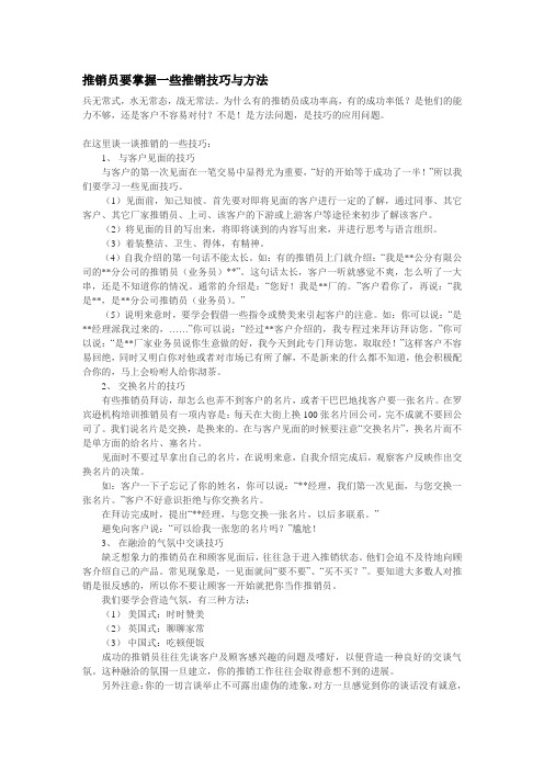 推销员要掌握一些推销技巧与方法