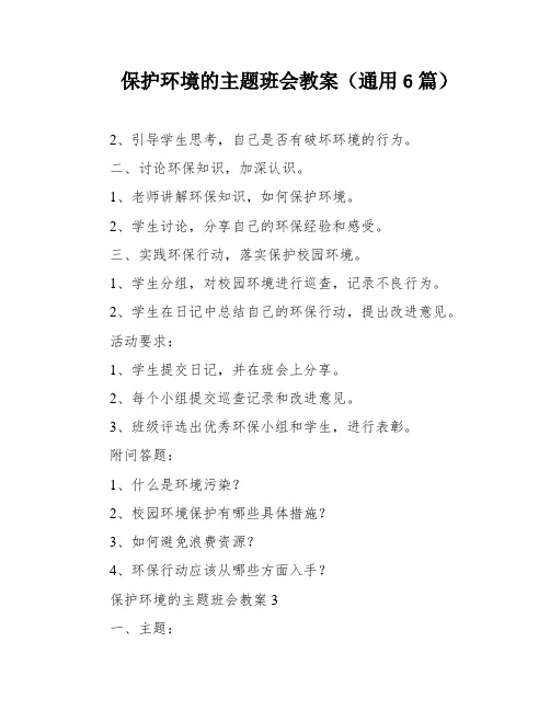 保护环境的主题班会教案(通用6篇)