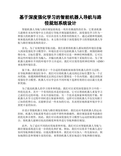 基于深度强化学习的智能机器人导航与路径规划系统设计