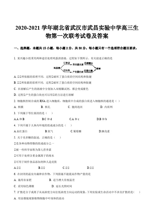 2020-2021学年湖北省武汉市武昌实验中学高三生物第一次联考试卷及答案