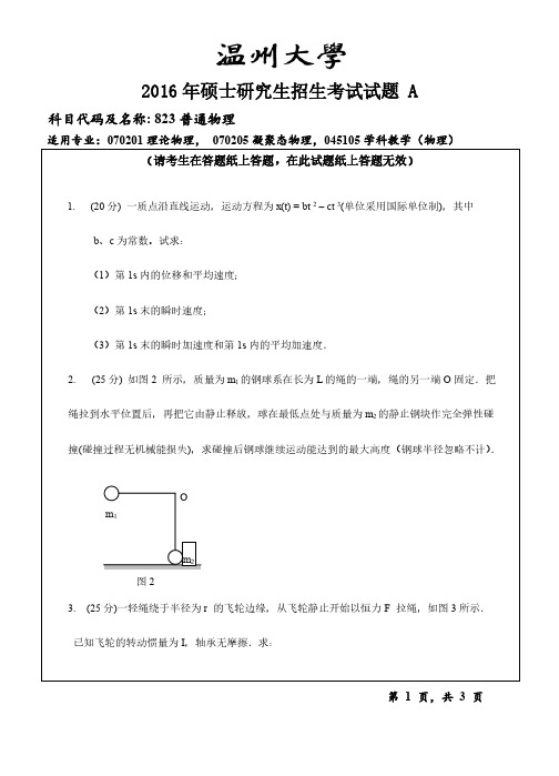 温州大学2016年《823普通物理》考研专业课真题试卷