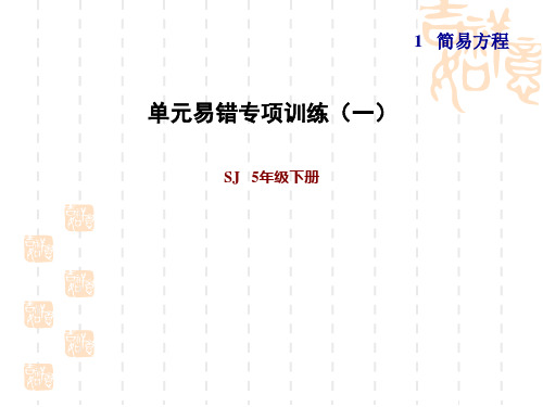 苏教版五年级下册数学第1单元 简易方程 单元易错专项训练(一)