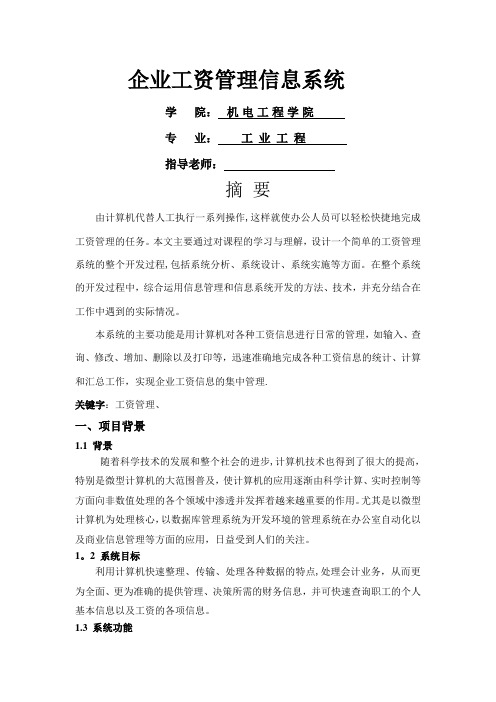 管理信息系统作业：工资管理系统