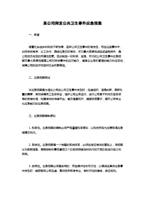 某公司突发公共卫生事件应急预案