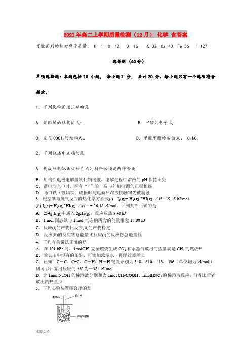 2021-2022年高二上学期质量检测(12月) 化学 含答案