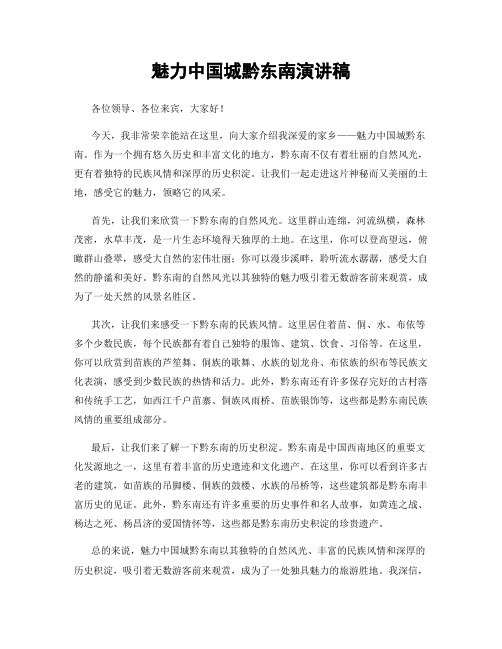 魅力中国城黔东南演讲稿