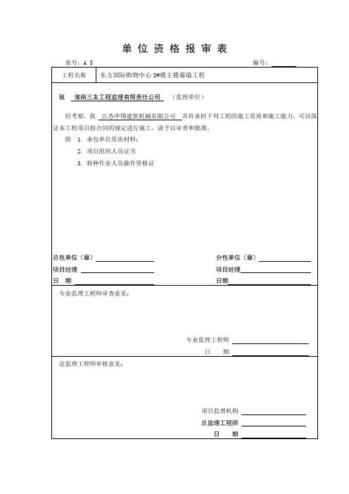 吊篮安拆单位单位资格报审表