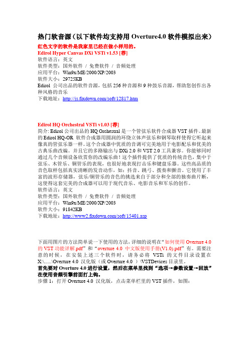 热门软音源(以下软件均支持用Overture4.0软件模拟出来)