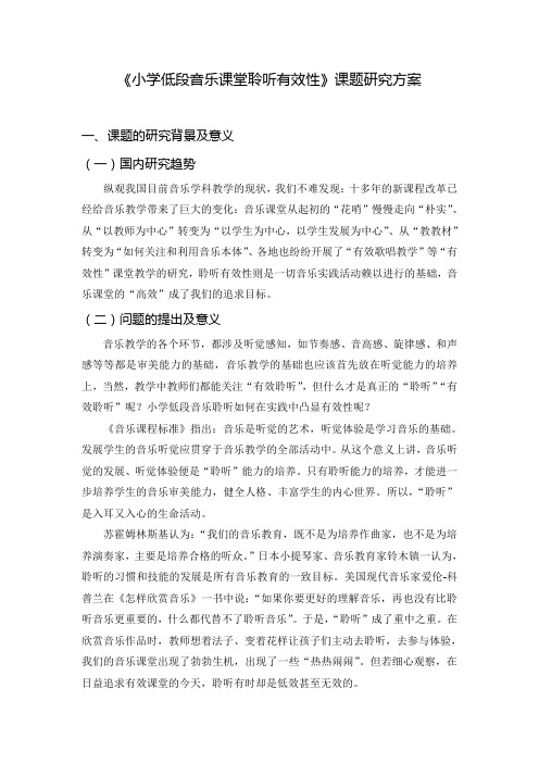 《小学低段音乐课堂聆听有效性》课题研究方案