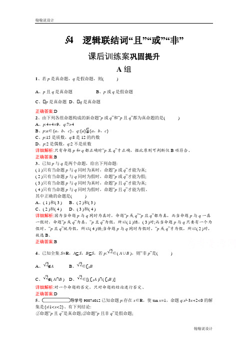 北师大版高中数学选修2-1精练：第一章 常用逻辑用语 1.4 Word版含答案