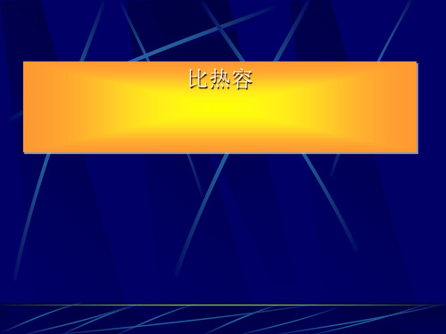 浙教版九年级科学上册3.5物体的内能比热容