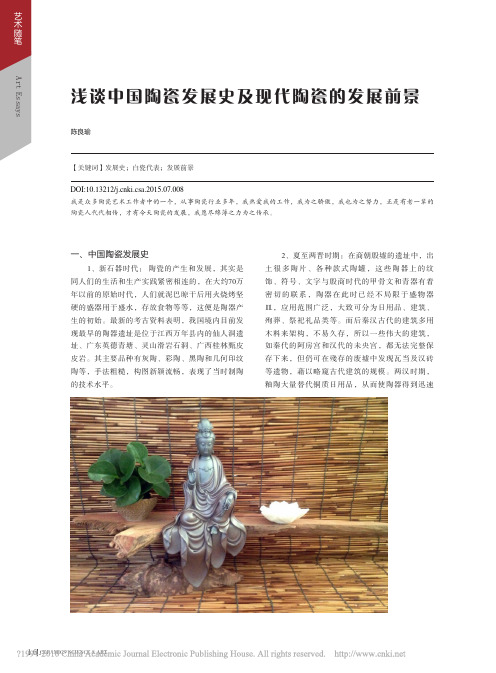 浅谈中国陶瓷发展史及现代陶瓷的发展前景_陈良瑜