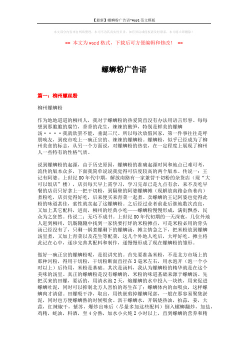 【最新】螺蛳粉广告语-word范文模板 (10页)