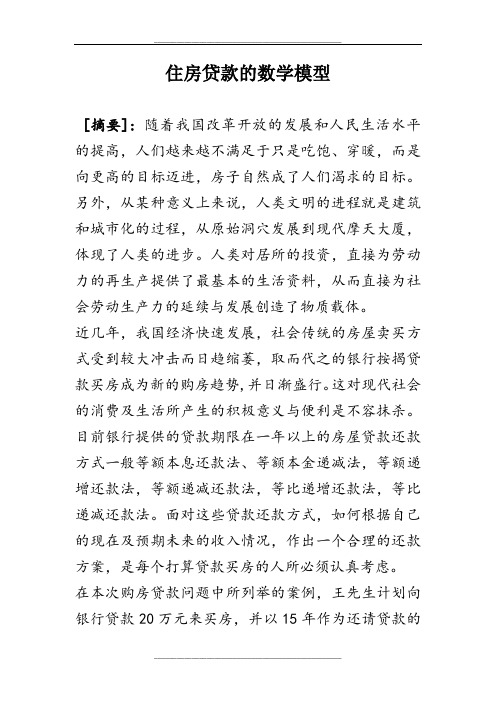 住房贷款的数学模型