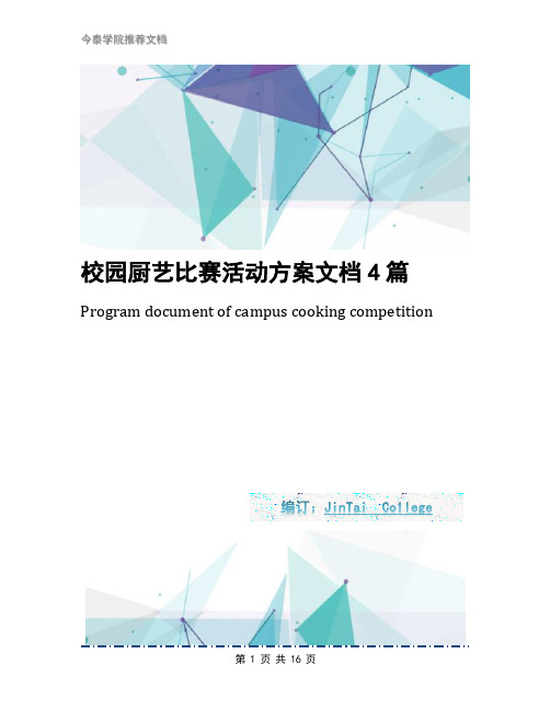 校园厨艺比赛活动方案文档4篇