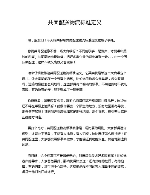 共同配送物流标准定义