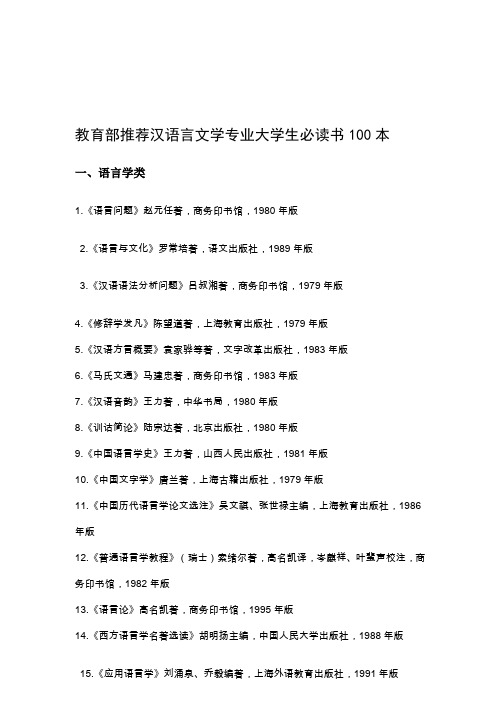 教育部推荐汉语言文学专业大学生必读书100本