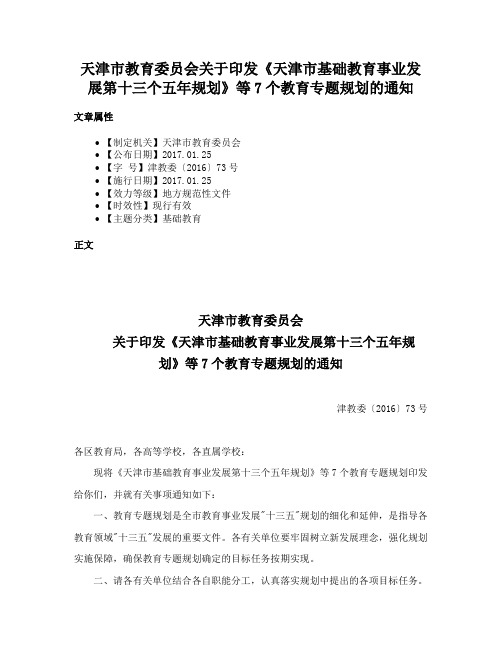 天津市教育委员会关于印发《天津市基础教育事业发展第十三个五年规划》等7个教育专题规划的通知