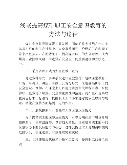 浅谈提高煤矿职工安全意识教育的方法与途径