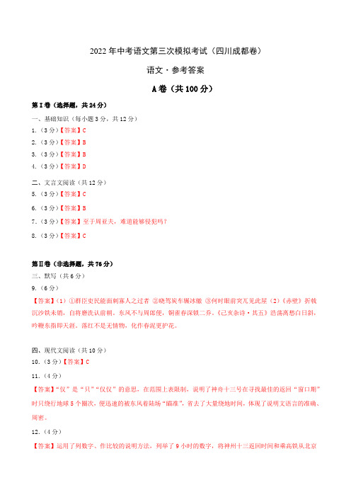 (四川成都卷)2022年中考语文第三次模拟考试(参考答案)