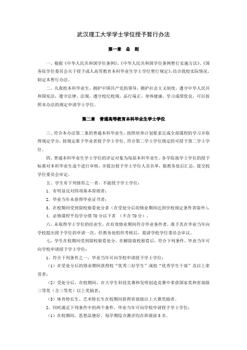 武汉理工大学学士学位授予暂行办法-武汉理工大学教务处