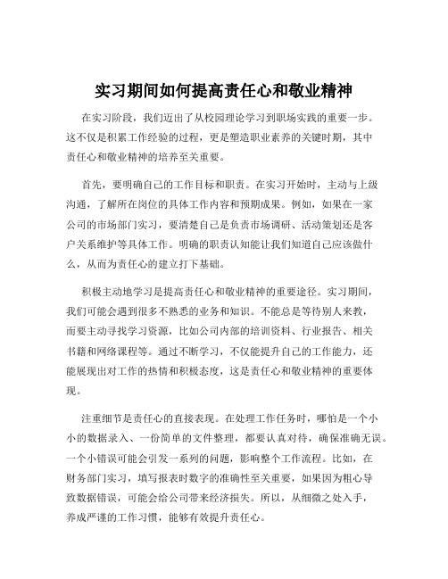 实习期间如何提高责任心和敬业精神