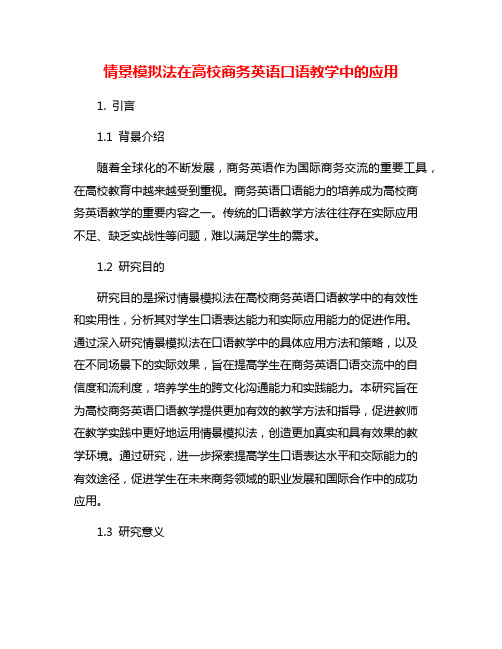 情景模拟法在高校商务英语口语教学中的应用