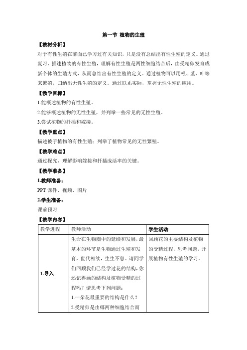 八年级下学期生物人教版《植物的生殖》 教案