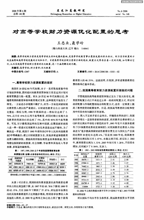 对高等学校财力资源优化配置的思考