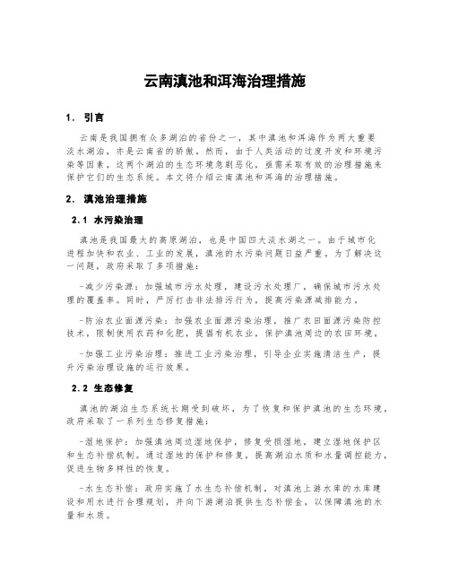 云南滇池和洱海治理措施