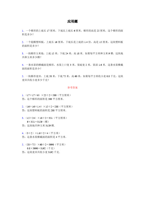 梯形面积的计算_应用题