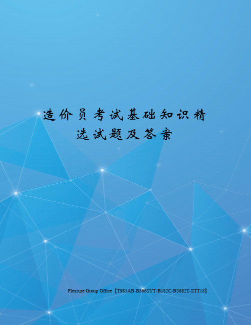 造价员考试基础知识精选试题及答案