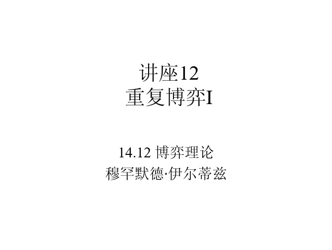 博弈论讲义入门 slides12