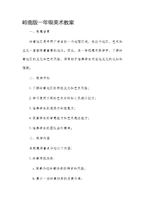 岭南版一年级美术市公开课获奖教案省名师优质课赛课一等奖教案