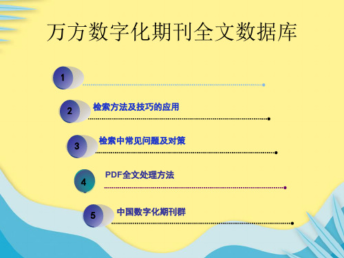 【推选】万方数字化期刊全文数据库PPT资料