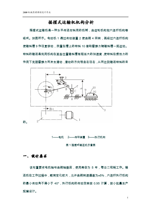 摇摆式运输机机构分析