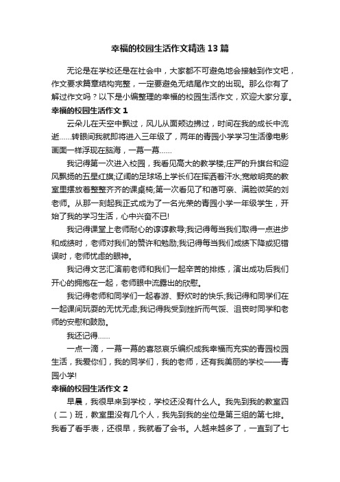 幸福的校园生活作文精选13篇