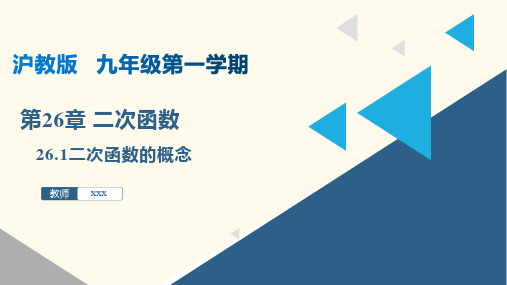 26.1 二次函数的概念(课件)九年级数学上册(沪教版)