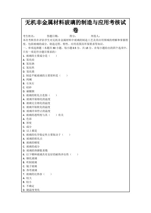 无机非金属材料玻璃的制造与应用考核试卷