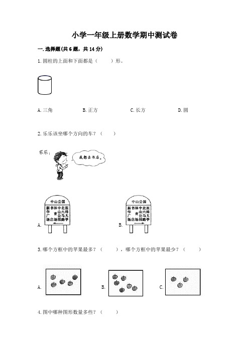 小学一年级上册数学期中测试卷及完整答案(全国通用)