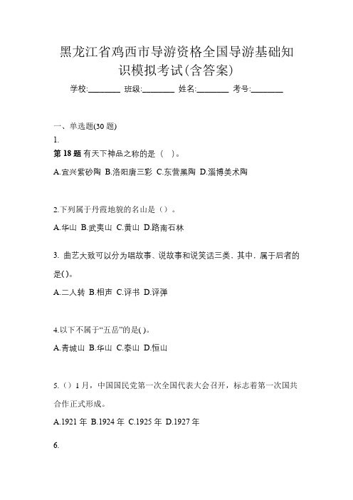 黑龙江省鸡西市导游资格全国导游基础知识模拟考试(含答案)