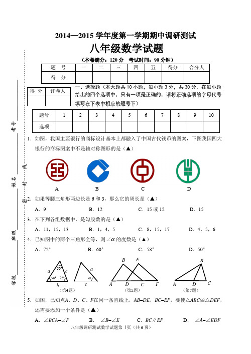 2014—2015学年度第一学期期中调研测试八年级数学试题(含答案)详解