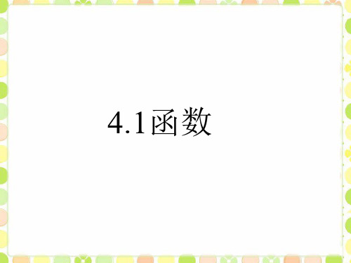 北师大版八年级上册 4.1 一次函数《函数》课件2(共21张PPT)