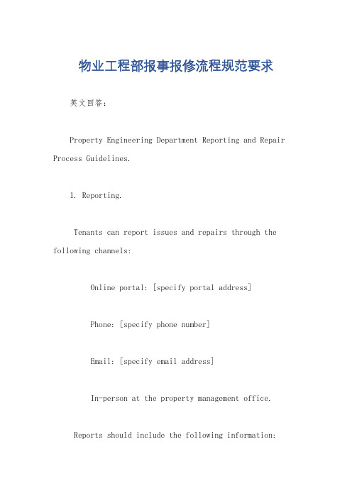 物业工程部报事报修流程规范要求