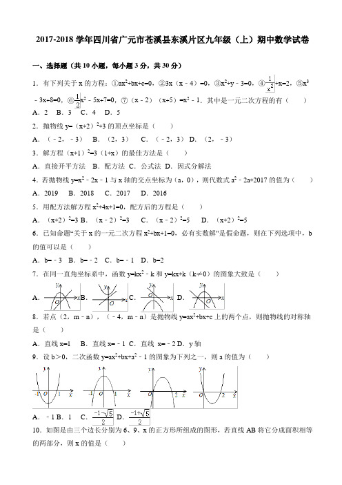 (精选)广元市苍溪县东溪片区2018届九年级上期中数学试题(有答案)