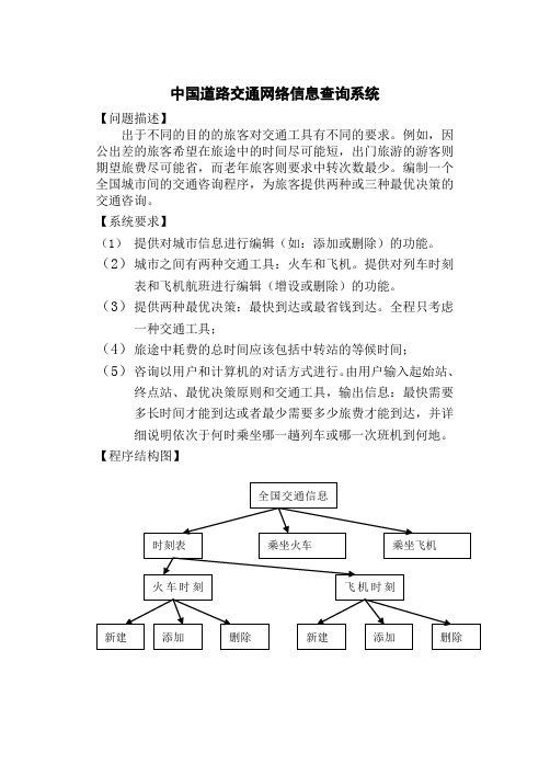 中国道路交通网络信息查询系统