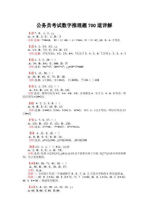 公务员考试数字推理题700道详解