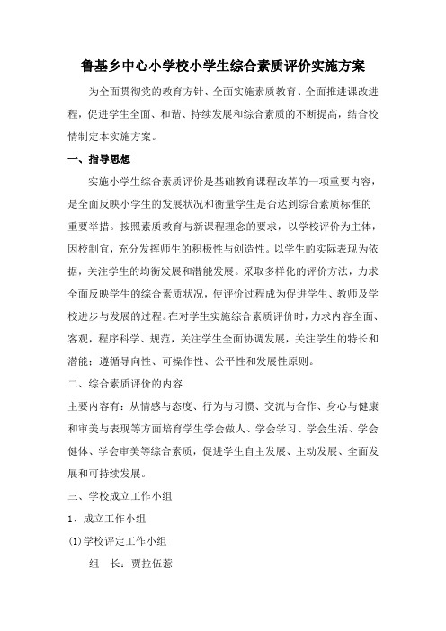 鲁基乡中心小学校小学生综合素质评价实施方案